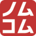 ノムコム